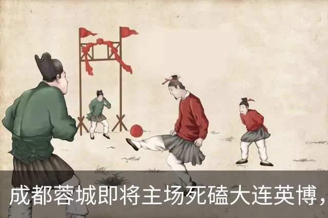 成都蓉城即将主场死磕大连英博，俱乐部或提前做出重要决定