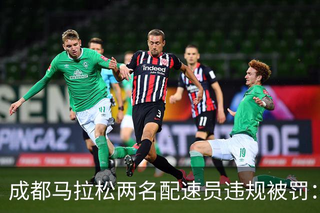 成都马拉松两名配速员违规被罚：取消成绩、禁赛两年
