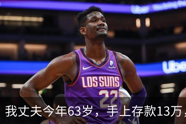 我丈夫今年63岁，手上存款13万，终于下了决定，以后再也不打工了