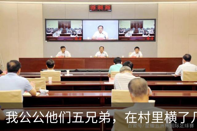 我公公他们五兄弟，在村里横了几十年。谁家办喜事不请他们坐主桌
