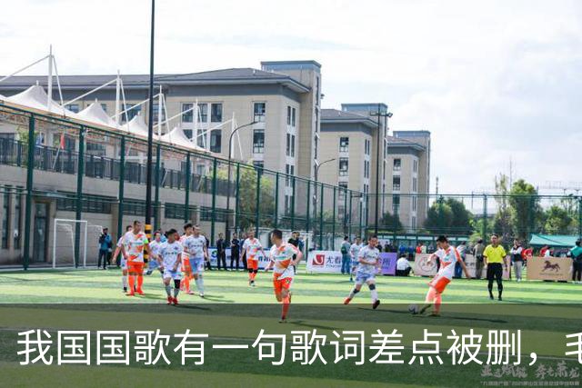 我国国歌有一句歌词差点被删，毛主席却说：不能删，大有好处！