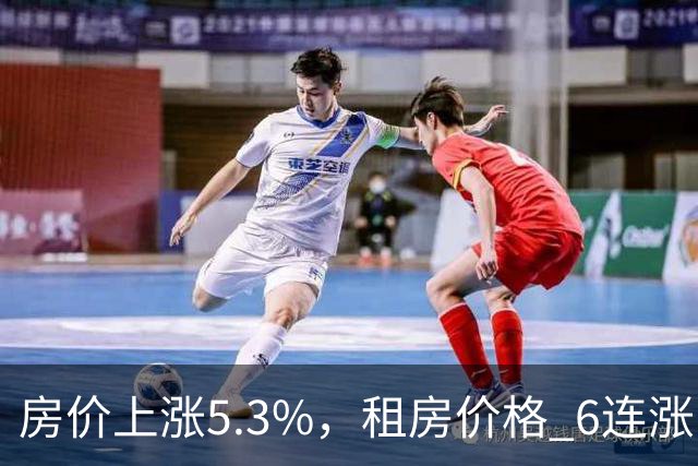 房价上涨5.3%，租房价格 "6连涨"，房价上涨倾向很明显了！