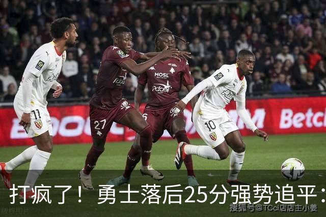 打疯了！勇士落后25分强势追平：全场狂欢庆祝，库里14分4助