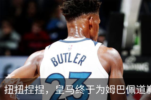 扭扭捏捏，皇马终于为姆巴佩道歉。