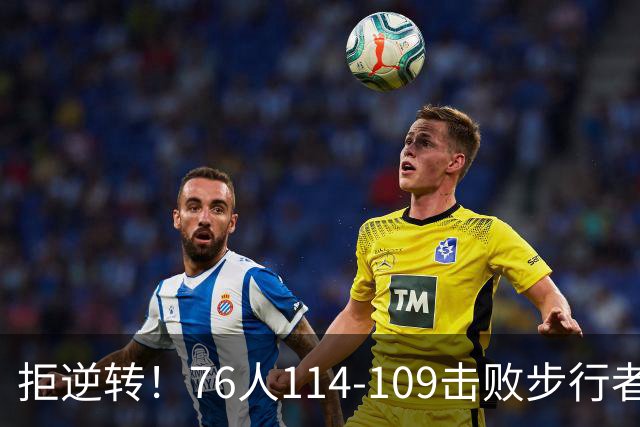 拒逆转！76人114-109击败步行者！詹姆斯创纪录，NBA最强底薪诞生