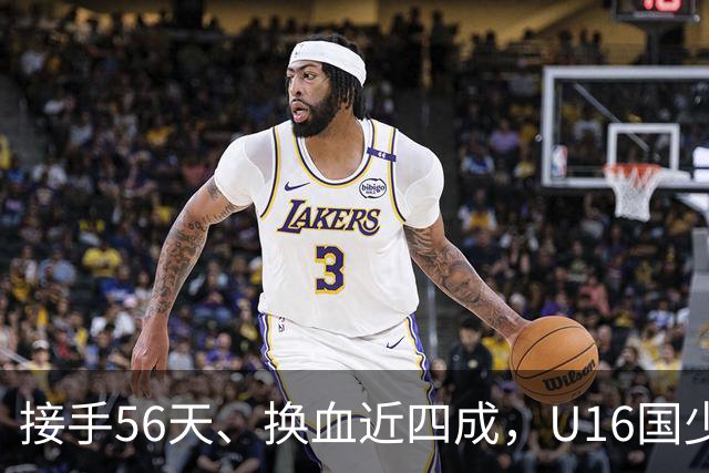 接手56天、换血近四成，U16国少海湾杯两连胜含金量几何？