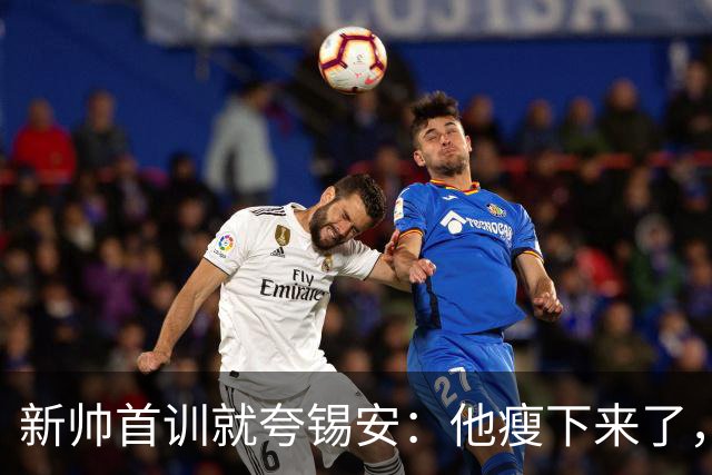新帅首训就夸锡安：他瘦下来了，看起来准备好开干了