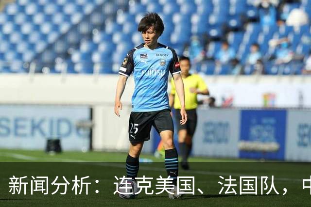 新闻分析：连克美国、法国队，中国U17女足缘何创造历史
