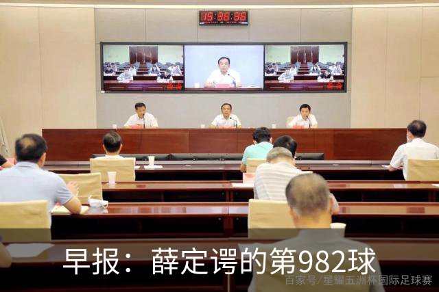早报：薛定谔的第982球