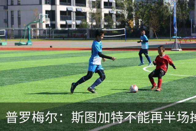 普罗梅尔：斯图加特不能再半场掉链子，我们正在为此付出代价