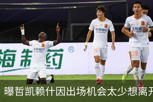曝哲凯赖什因出场机会太少想离开阿森纳