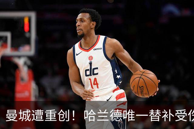 曼城遭重创！哈兰德唯一替补受伤 马雷斯卡亲承伤停8周