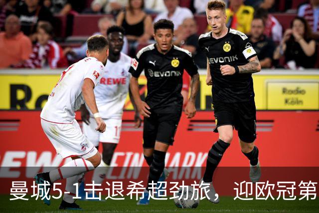 曼城5-1击退希超劲旅，迎欧冠第二胜，福登3球1助攻