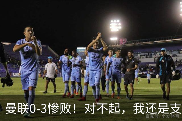 曼联0-3惨败！对不起，我还是支持卡里克