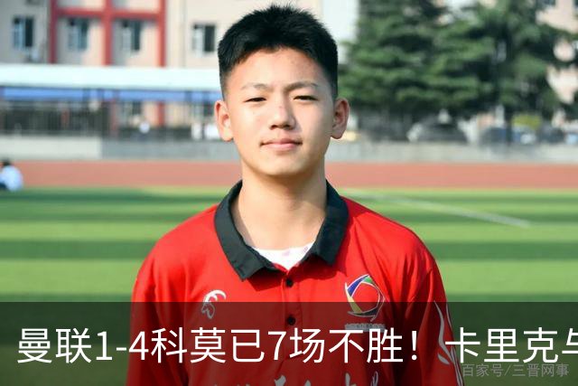 曼联1-4科莫已7场不胜！卡里克与球员关系紧张，下课恐是时间问题