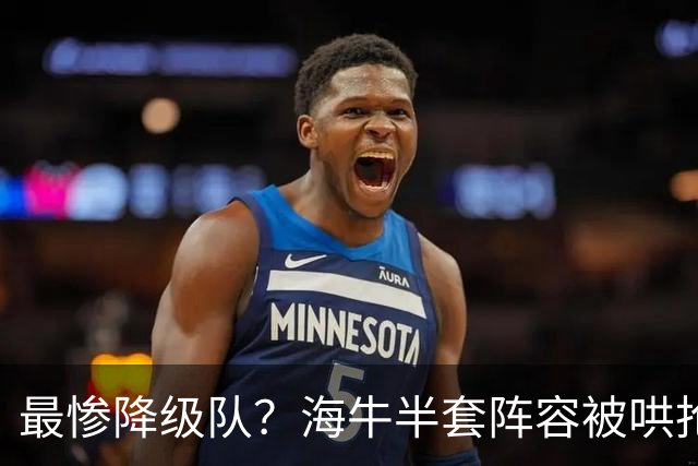 最惨降级队？海牛半套阵容被哄抢！泰山欲“走马换马”？国安蹲边路小妖