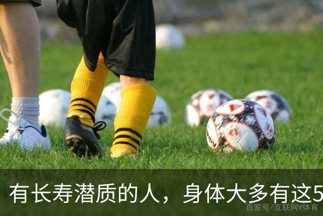 有长寿潜质的人，身体大多有这5个表现！快来对照自测