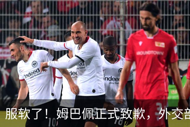 服软了！姆巴佩正式致歉，外交部亮明态度，樊振东最新决定揭晓！