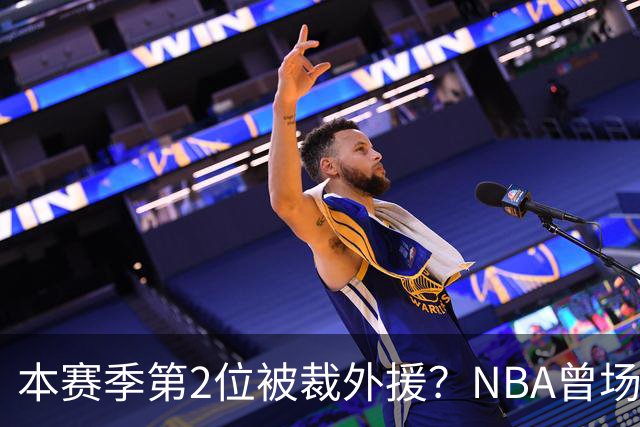 本赛季第2位被裁外援？NBA曾场均16.7分，来CBA三分13.3%或有意摆烂