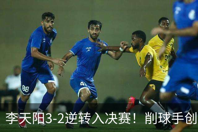 李天阳3-2逆转入决赛！削球手创5纪录国乒队史首人 19岁要一黑到底？