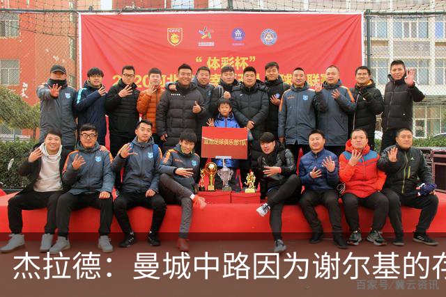 杰拉德：曼城中路因为谢尔基的存在，相当于少一名防守球员