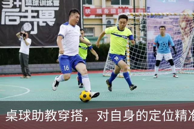 桌球助教穿搭，对自身的定位精准清晰