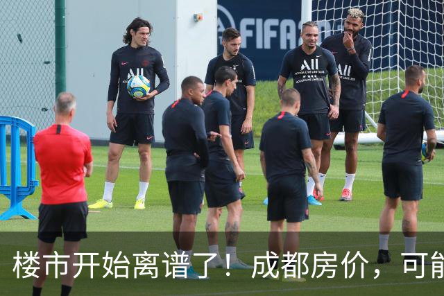 楼市开始离谱了！成都房价，可能迎来新一轮大洗牌，很现实！