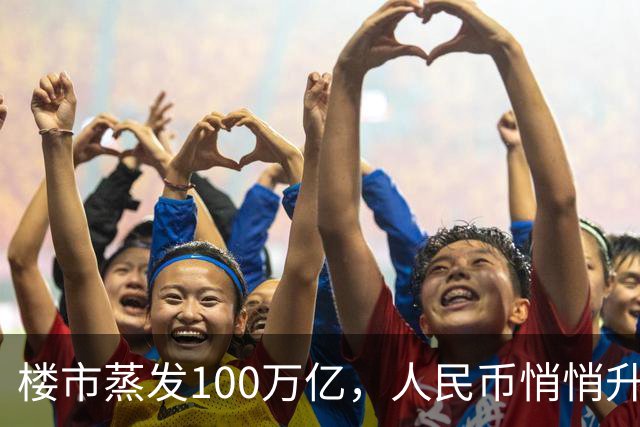 楼市蒸发100万亿，人民币悄悄升值，第三次印钞锚点来了