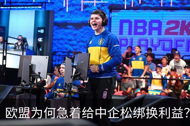 欧盟为何急着给中企松绑换利益？