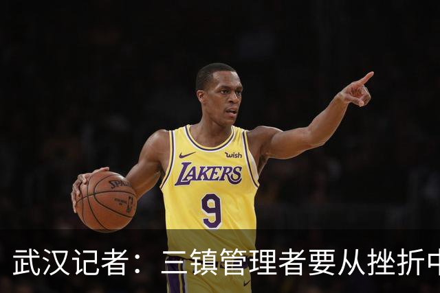 武汉记者：三镇管理者要从挫折中有所收获，逐步提高管理水平