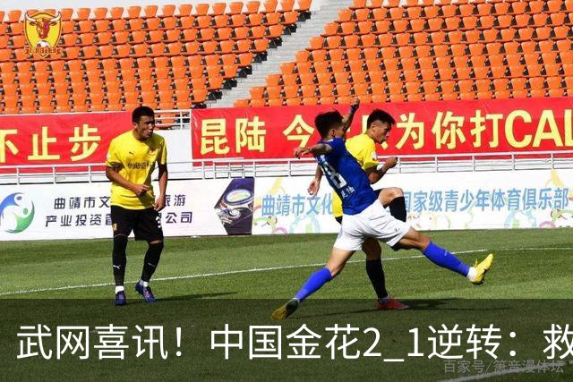 武网喜讯！中国金花2 1逆转：救3赛点，淘汰12号种子，赢17万奖金