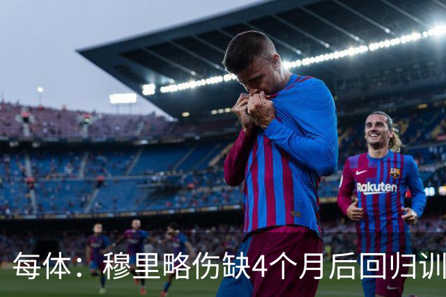 每体：穆里略伤缺4个月后回归训练，但仍无缘战阿拉维斯