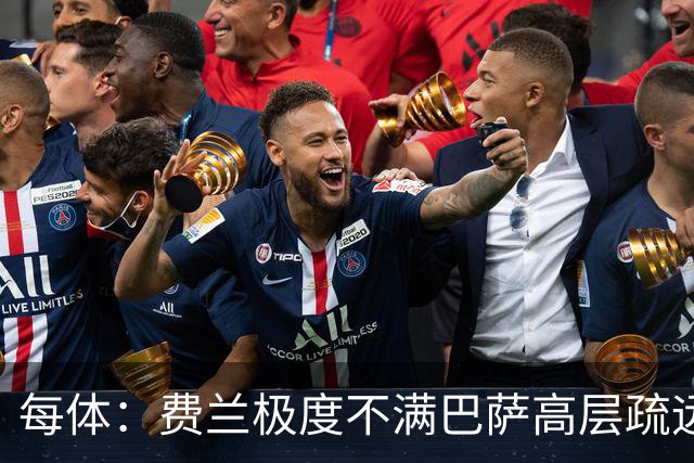 每体：费兰极度不满巴萨高层疏远，后者高调追求小蜘蛛令他失落