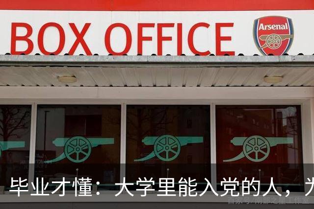 毕业才懂：大学里能入党的人，为什么总是那一小撮