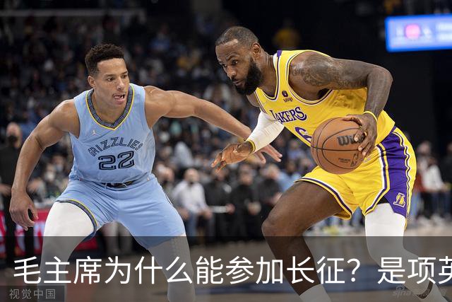 毛主席为什么能参加长征？是项英与博古博弈的结果