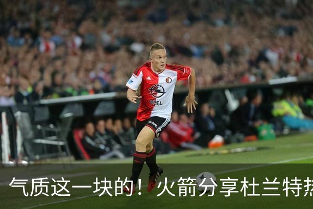 气质这一块的！火箭分享杜兰特热身穿搭：预测一下今天的得分