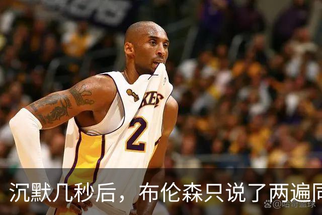 沉默几秒后，布伦森只说了两遍同一句话