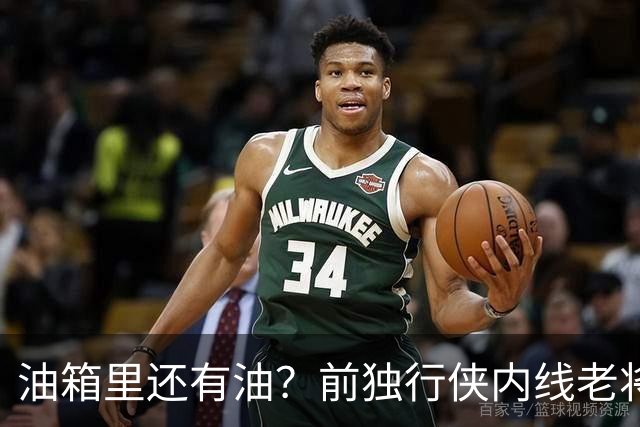 油箱里还有油？前独行侠内线老将还能从其他球队得到一份合同？
