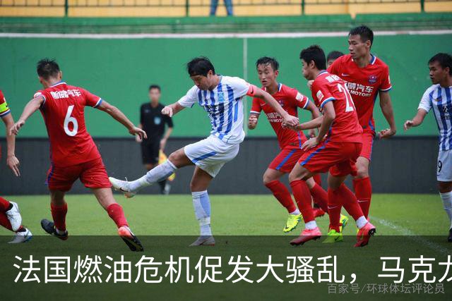法国燃油危机促发大骚乱，马克龙赴海湾四国稳供应
