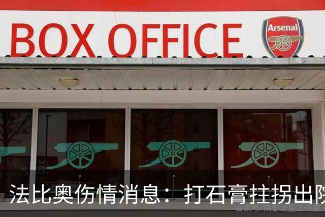 法比奥伤情消息：打石膏拄拐出院，或只是腓骨骨折，最快两月复出