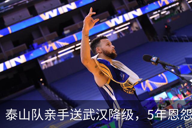 泰山队亲手送武汉降级，5年恩怨画上句号，收官战还得得罪人