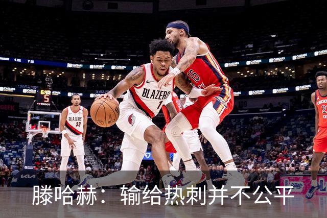滕哈赫：输给热刺并不公平