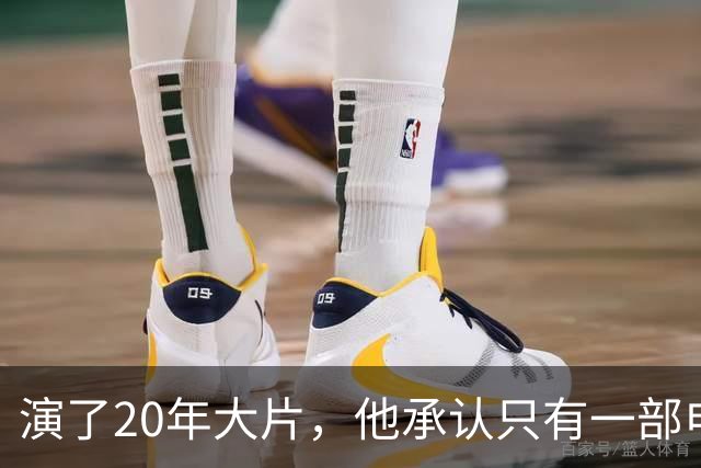 演了20年大片，他承认只有一部电影还在稳定给他打钱