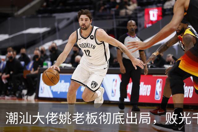 潮汕大佬姚老板彻底出局，败光千亿资产后负债2000亿