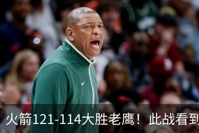 火箭121-114大胜老鹰！此战看到4个事实：杜兰特4390万年薪太超值