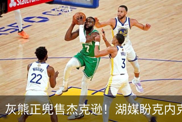 灰熊正兜售杰克逊！湖媒盼克内克特+次轮换他 扫洛城内线轮转软肋