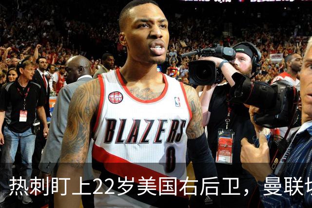 热刺盯上22岁美国右后卫，曼联切尔西球探同场考察