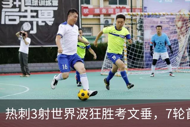 热刺3射世界波狂胜考文垂，7轮首胜逃离降级区