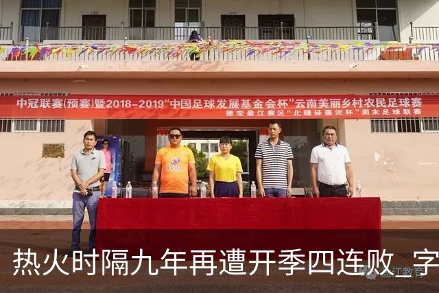 热火时隔九年再遭开季四连败 字母哥创造队史最快三双达成纪录