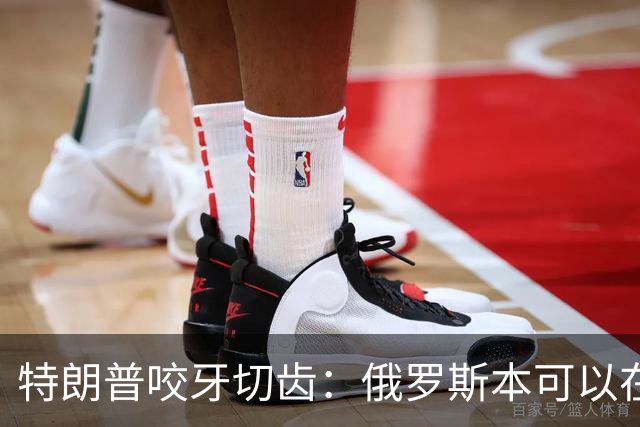 特朗普咬牙切齿：俄罗斯本可以在战争第一天就结束对乌克兰的战争